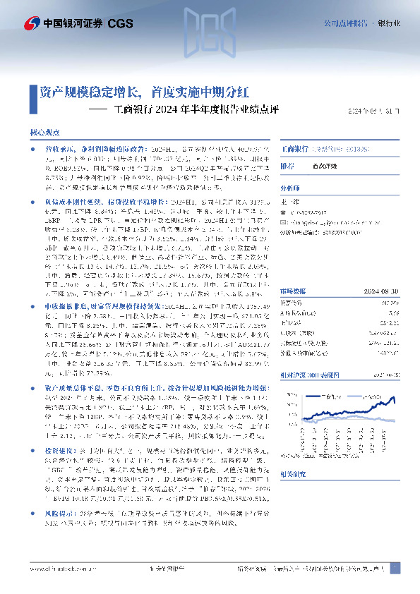 工商银行2024年半年度报告业绩点评：资产规模稳定增长，首度实施中期分红