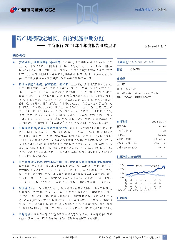 工商银行2024年半年度报告业绩点评：资产规模稳定增长，首度实施中期分红