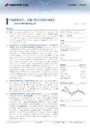 2024年半年报业绩点评:产品价利齐升,高端+出口引领公司成长