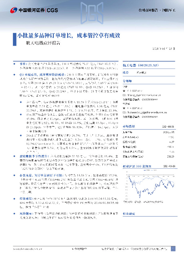 航天电器点评报告：小批量多品种订单增长，成本管控卓有成效