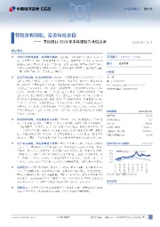 青岛银行2024年半年度报告业绩点评：营收净利亮眼，息差环比企稳