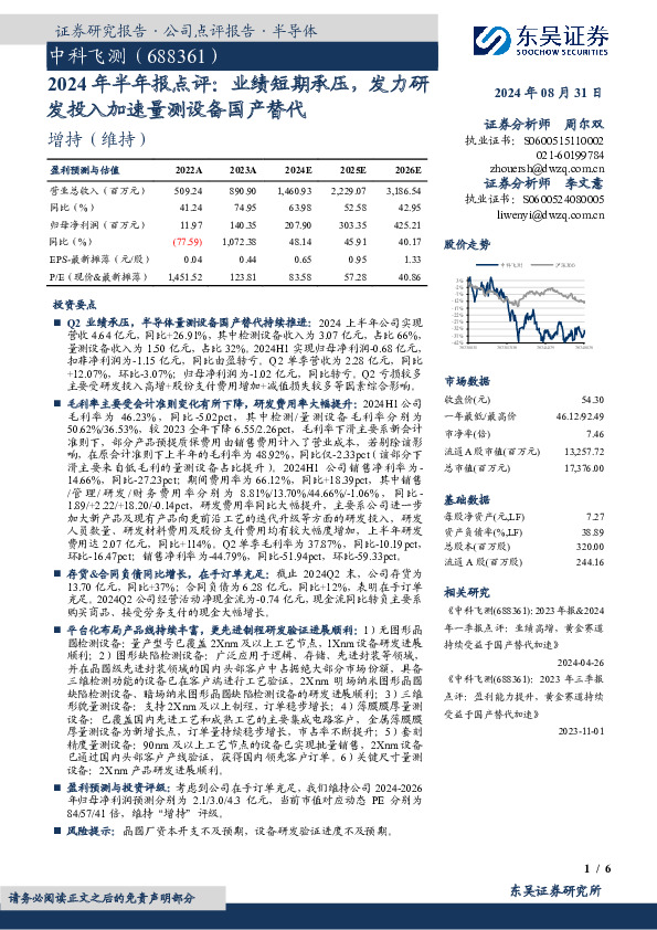 2024年半年报点评：业绩短期承压，发力研发投入加速量测设备国产替代