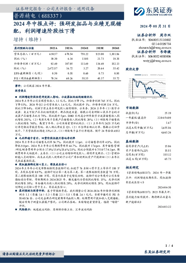 2024年中报点评：强研发拓品与业绩兑现错配，利润增速阶段性下滑
