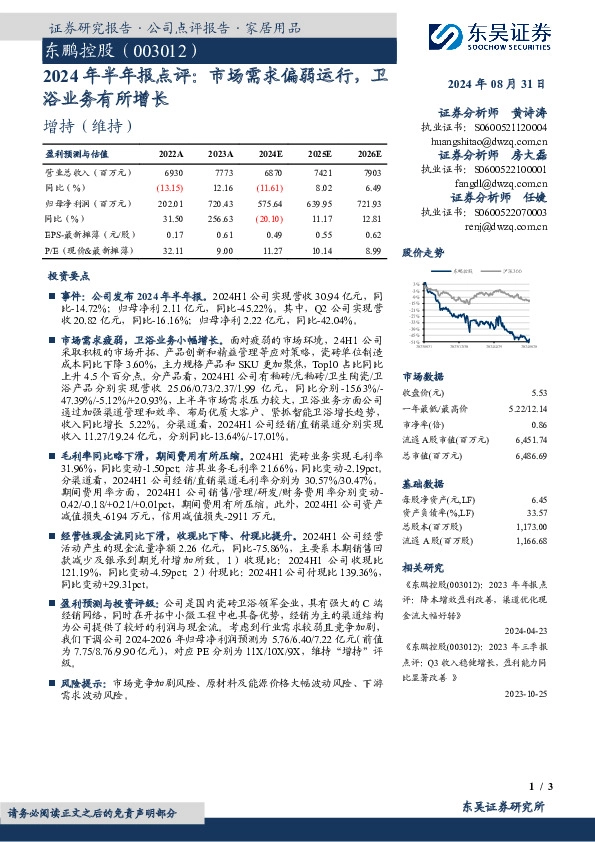 2024年半年报点评：市场需求偏弱运行，卫浴业务有所增长