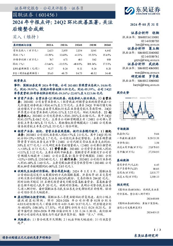 2024年中报点评：24Q2环比改善显著，关注后续整合成效