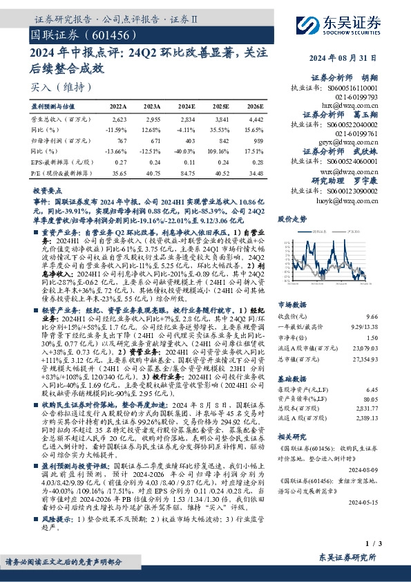 2024年中报点评：24Q2环比改善显著，关注后续整合成效