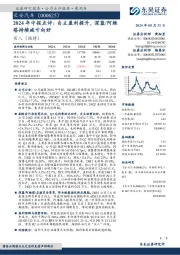 2024年中报点评:自主盈利提升,深蓝/阿维塔持续减亏向好