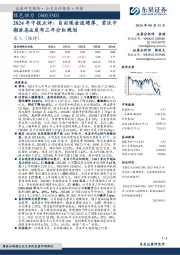 2024年中报点评:自由现金流增厚,首次中期派息&发布三年分红规划