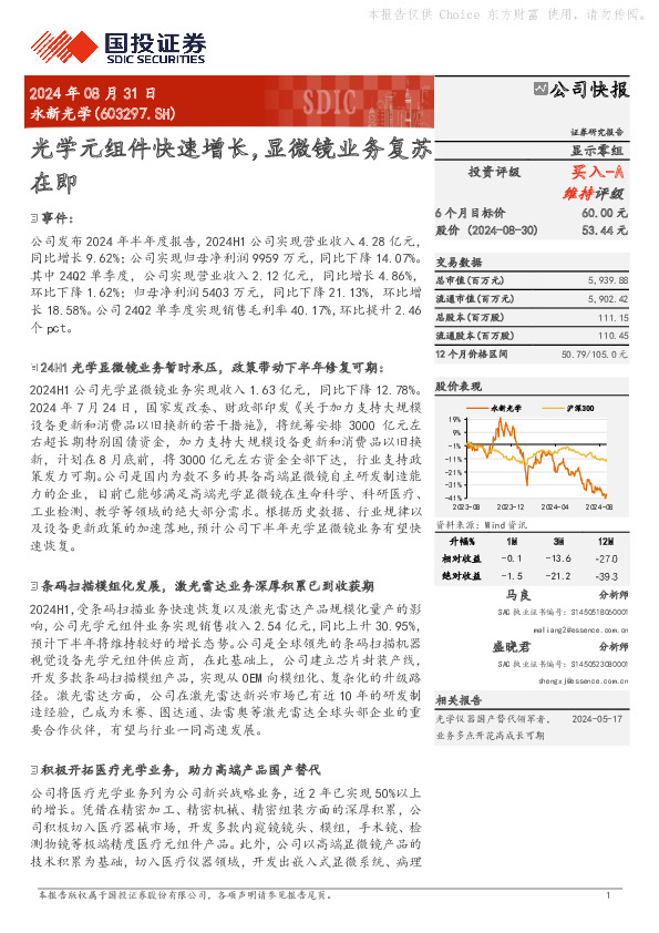 光学元组件快速增长，显微镜业务复苏在即