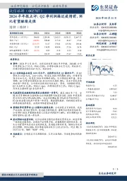 2024半年报点评:Q2净利润接近疫情前,环比有望继续走强
