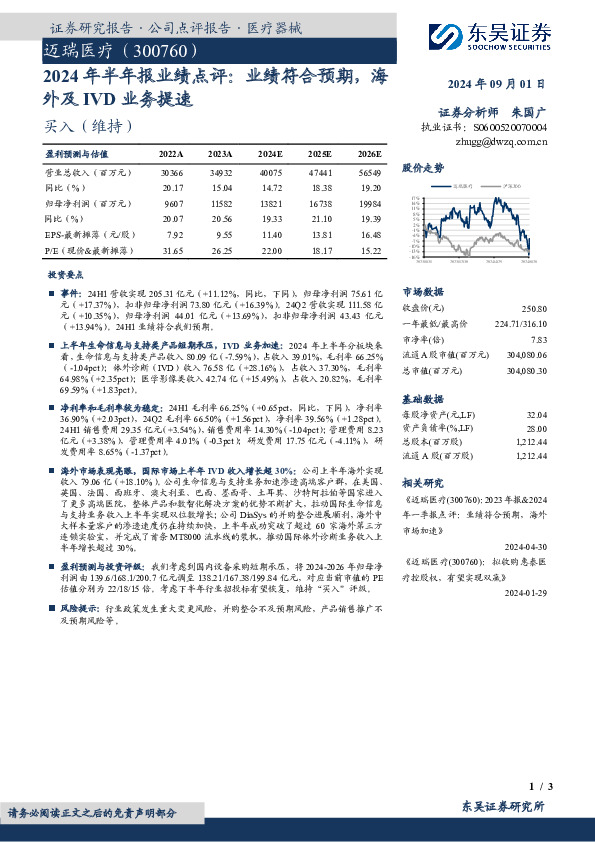 2024年半年报业绩点评：业绩符合预期，海外及IVD业务提速