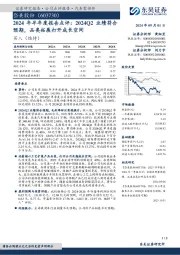 2024年半年度报告点评:2024Q2业绩符合预期,品类拓展打开成长空间