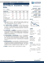 2024半年报点评:离岛免税承压,市内店政策落地