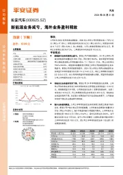 新能源业务减亏，海外业务盈利释放