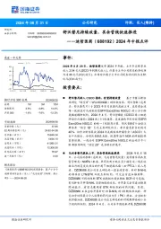 2024年中报点评:舒沃替尼持续放量,其余管线快速推进