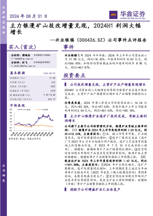 公司事件点评报告：主力银漫矿山技改增量兑现，2024H1利润大幅增长