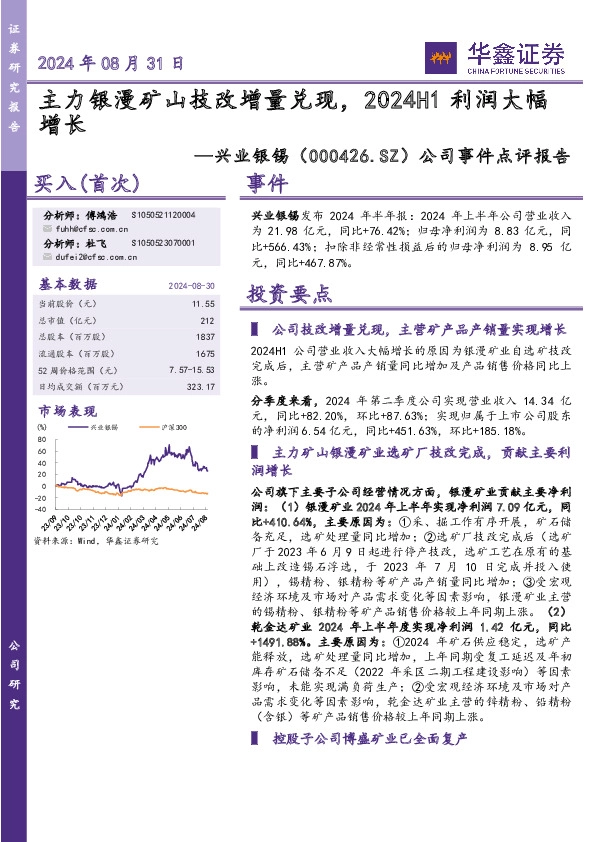 公司事件点评报告：主力银漫矿山技改增量兑现，2024H1利润大幅增长