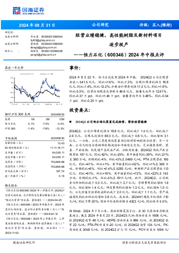 2024年中报点评：经营业绩稳健，高性能树脂及新材料项目逐步投产
