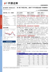 公司信息更新报告:H1线下恢复净拓,看好下半年渠道拓展下持续增长