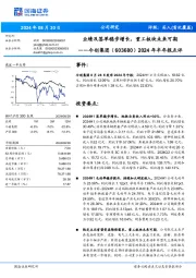 2024年半年报点评：业绩及签单稳步增长，重工板块未来可期