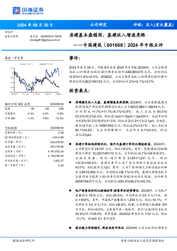 2024年中报点评：房建基本盘稳固，基建收入增速亮眼
