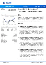 2024年中报点评：房建基本盘稳固，基建收入增速亮眼