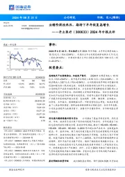2024年中报点评：业绩阶段性承压，期待下半年恢复高增长