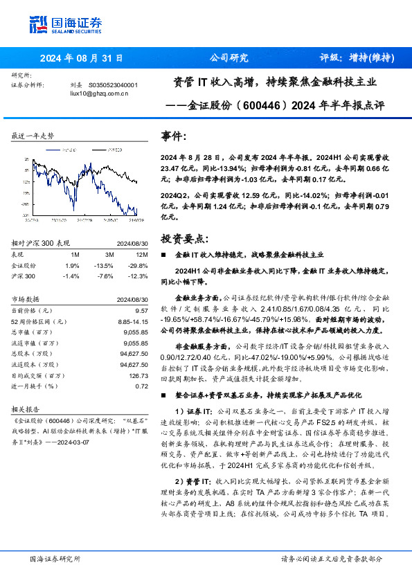 2024年半年报点评：资管IT收入高增，持续聚焦金融科技主业