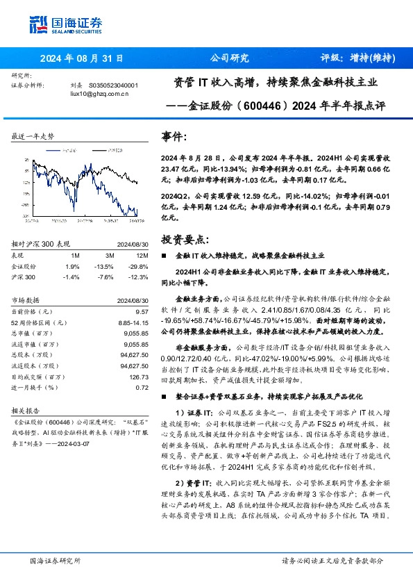 2024年半年报点评：资管IT收入高增，持续聚焦金融科技主业