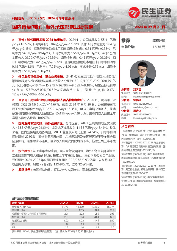 2024年半年报点评：国内修复向好，海外承压影响业绩表现