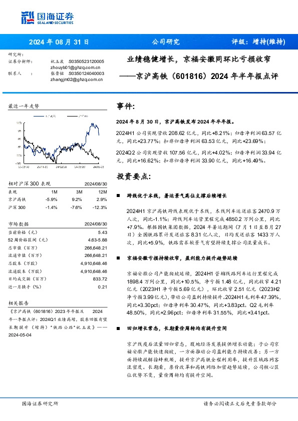 2024年半年报点评：业绩稳健增长，京福安徽同环比亏损收窄