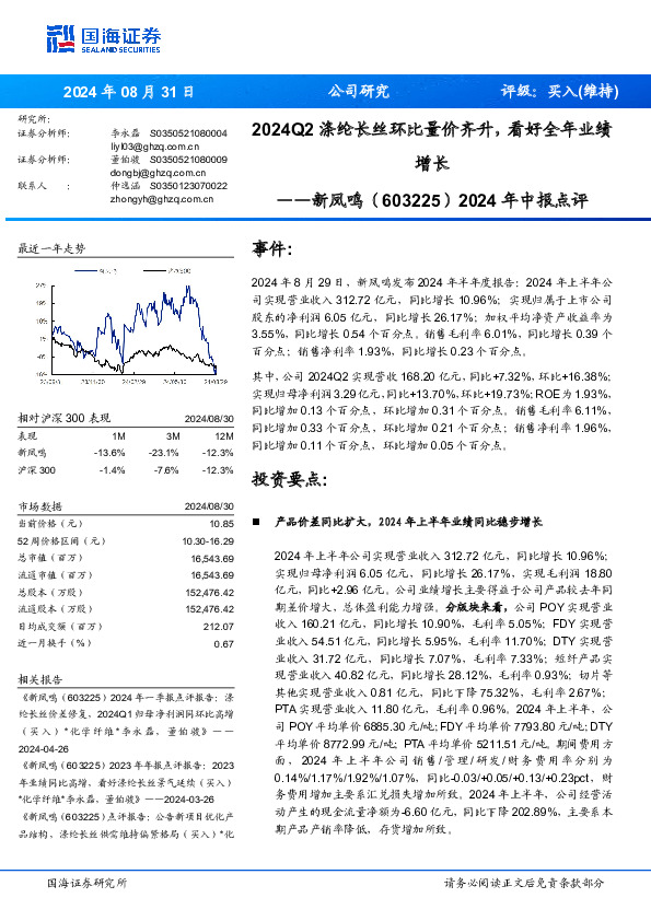 2024年中报点评：2024Q2涤纶长丝环比量价齐升，看好全年业绩增长