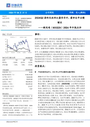 2024年中报点评:2024Q2涤纶长丝环比量价齐升,看好全年业绩增长
