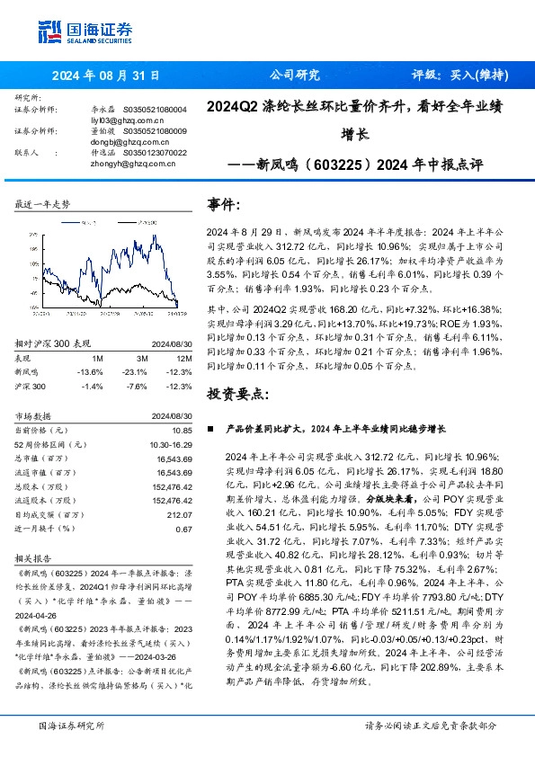 2024年中报点评：2024Q2涤纶长丝环比量价齐升，看好全年业绩增长