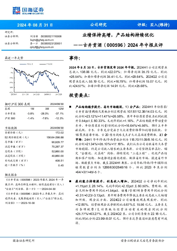 2024年中报点评：业绩保持高增，产品结构持续优化