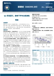 Q2实现扭亏，静待下半年业绩弹性释放