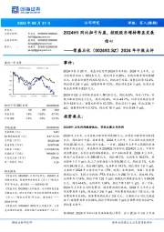 2024年中报点评:2024H1同比扭亏为盈,控股股东增持彰显发展信心