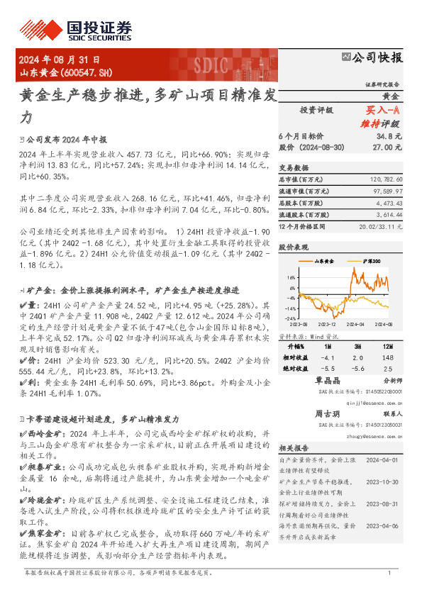 黄金生产稳步推进，多矿山项目精准发力