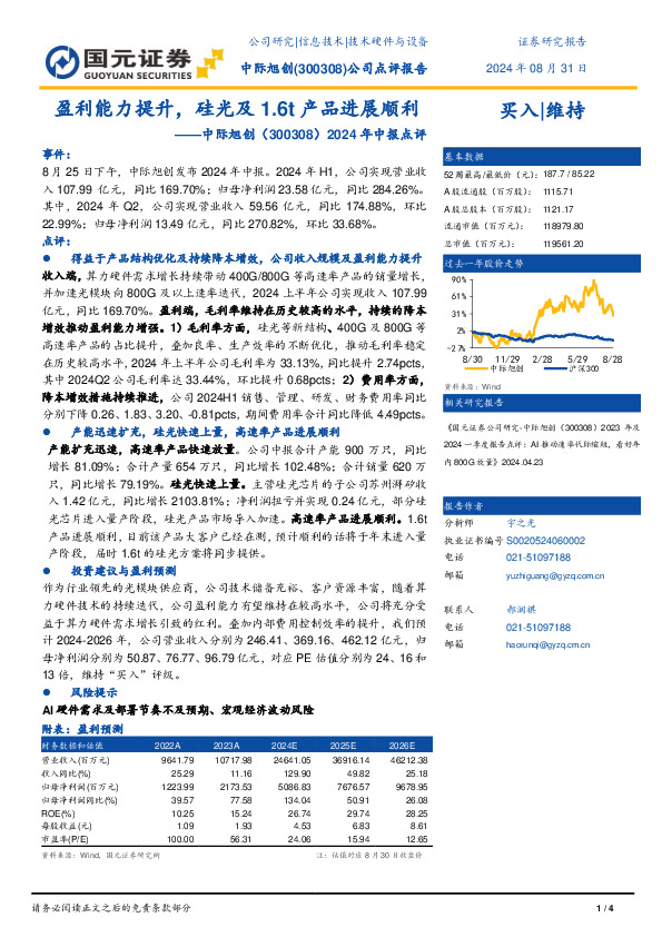 2024中报点评：盈利能力提升，硅光及1.6t产品进展顺利