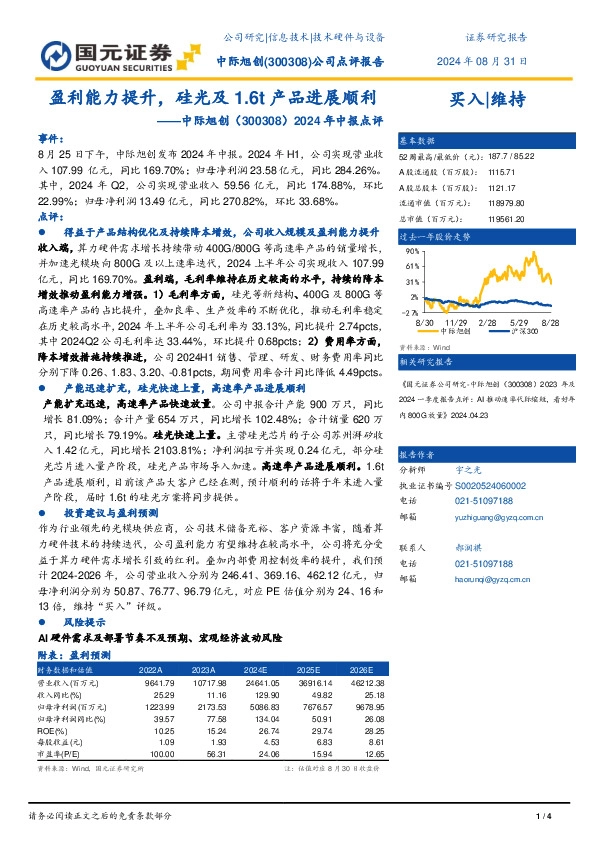 2024中报点评：盈利能力提升，硅光及1.6t产品进展顺利