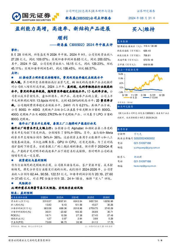 2024年中报点评：盈利能力高增，高速率、新结构产品进展顺利