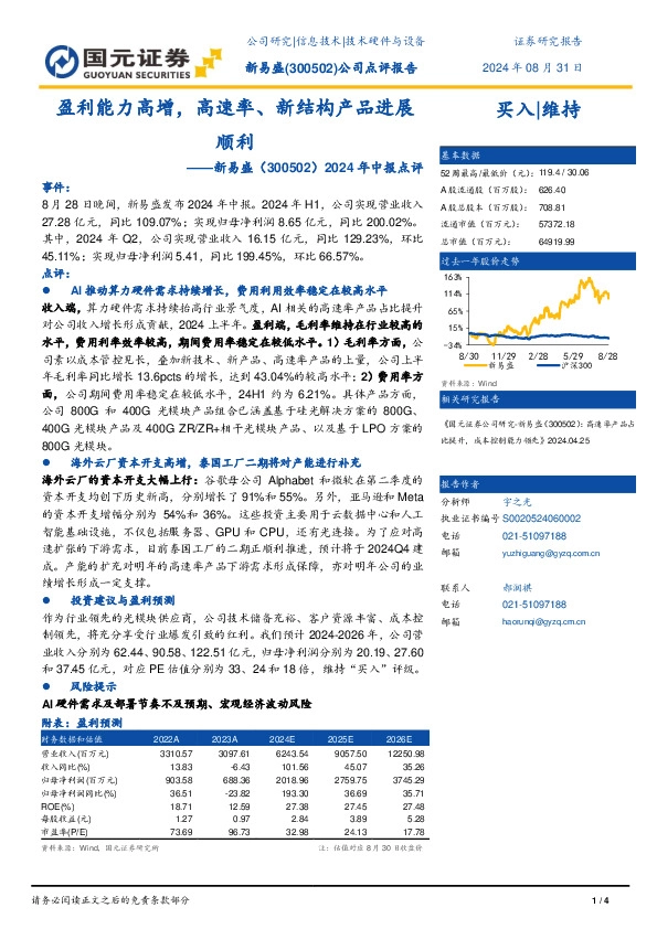 2024年中报点评：盈利能力高增，高速率、新结构产品进展顺利