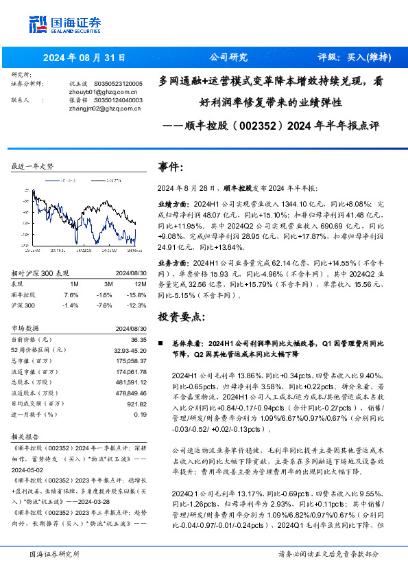 2024年半年报点评：多网通融+运营模式变革降本增效持续兑现，看好利润率修复带来的业绩弹性