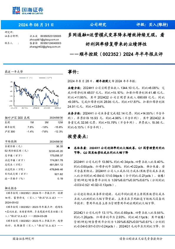2024年半年报点评：多网通融+运营模式变革降本增效持续兑现，看好利润率修复带来的业绩弹性