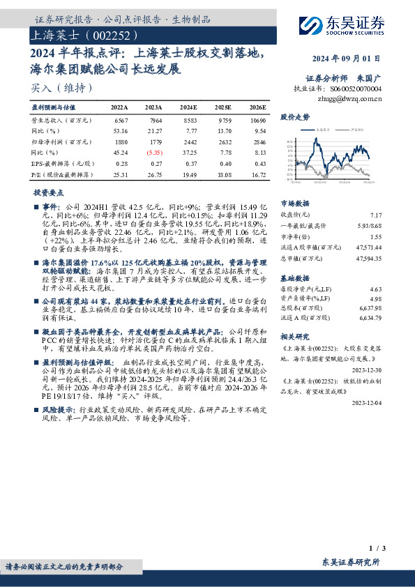 2024半年报点评：上海莱士股权交割落地，海尔集团赋能公司长远发展