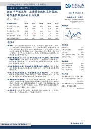 2024半年报点评：上海莱士股权交割落地，海尔集团赋能公司长远发展