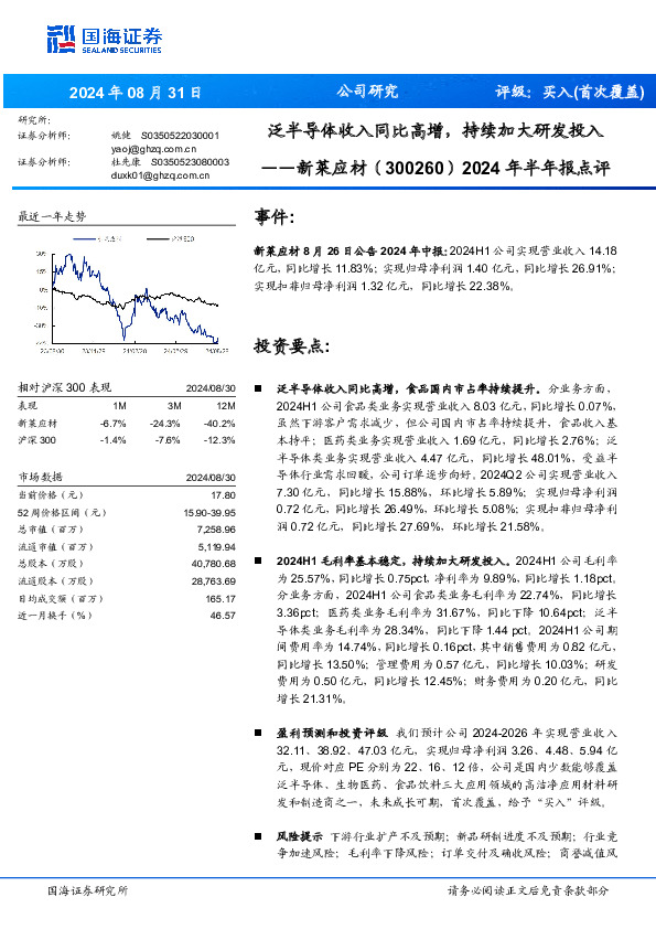 2024年半年报点评：泛半导体收入同比高增，持续加大研发投入