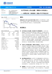 2024年半年报点评：泛半导体收入同比高增，持续加大研发投入