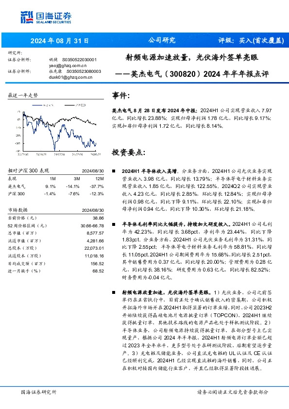 2024年半年报点评：射频电源加速放量，光伏海外签单亮眼