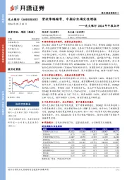 光大银行2024年中报点评：营收降幅缩窄，中期分红确定性增强